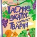 Таємне життя маленьких тварин. Книжки для розумак – Хоменко Я. (Укр) АРТ (9786170999818) (556638)