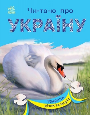 Тварини річок та морів. Читаю про Україну. Каспарова Ю.В. (Укр) Ранок С366024У (9786170981394) (488128)