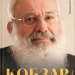 Кобзар Незалежної України. Блаженніший Святослав про Блаженнішого Любомира – Олександр Климончук (Укр) ВСЛ (9789664482223) (499741)