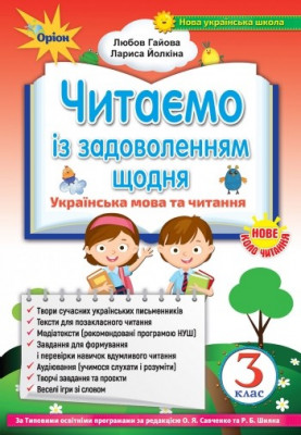 НУШ Українська мова та читання 3 клас Читаємо із задоволенням щодня (Укр) Оріон (9789669910141) (455630)