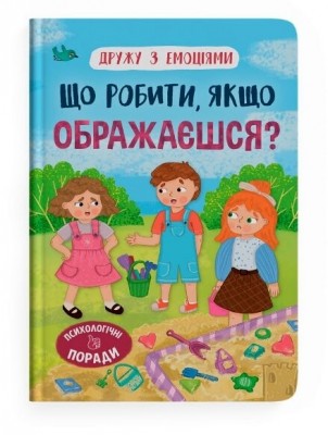 Що робити, якщо ображаєшся? Дружу з емоціями. Самуляк О. (Укр) Кристал Бук (9786175475157) (523145)