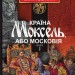 Країна Моксель, або Московія. Книга 1. Білінський В. (Укр) Богдан (9789661041935) (509178)