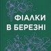 Фіалки в березні – Сара Джіо (Укр) Vivat (9786171713093) (557153)