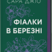 Фіалки в березні – Сара Джіо (Укр) Vivat (9786171713093) (557153)