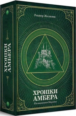 Хроніки Амбера. П'ятикнижжя Мерліна. Том 2 – Роджер Желязни (Укр) Богдан (9789661060578) (509261)