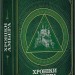 Хроніки Амбера. П'ятикнижжя Мерліна. Том 2 – Роджер Желязни (Укр) Богдан (9789661060578) (509261)