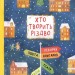 Хто творить Різдво. Аренєв В. (Укр) Чорні вівці (9786176143451) (494004)