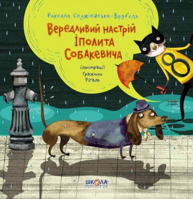 Вередливий настрій Іполита Собакевича (Укр) Школа (9789664295854) (313830)