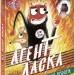 Агент Ласка та Їжачиха з Великої дороги. Книга 4 – Нік Іст (Укр) Ранок (9786170975508) (511225)