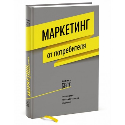 Маркетинг от потребителя Манн, Иванов и Фербер (307716) (9785001006497)
