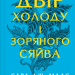 Двір холоду і зоряного сяйва. Двір шипів і троянд. Книга 3.5 – Сара Джанет Маас (Укр) Vivat (9786171707573) (555255)