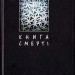 Книга смерті. Поетична антологія. Щавурський Б. (Укр) Богдан (9789661010634) (509174)