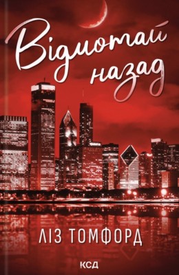 Відмотай назад. Місто вітрів. Книга 5 – Ліз Томфорд (Укр) КСД (9786171517288) (562265)