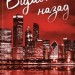 Відмотай назад. Місто вітрів. Книга 5 – Ліз Томфорд (Укр) КСД (9786171517288) (562265)