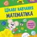 Математика 2 клас. Цікаве навчання (Укр) АССА (9786177670604) (481893)
