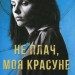 Не плач, моя красуне. Вовк Я. (Укр) КСД (9786171503809) (507404)