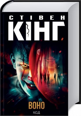 Воно – Стівен Кінг (Укр) КСД (9786171512924) (547423)