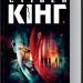 Воно – Стівен Кінг (Укр) КСД (9786171512924) (547423)