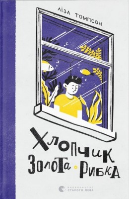 Хлопчик Золота Рибка. Ліза Томпсон (Укр) ВСЛ (9789664480137) (508503)