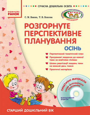 СУЧАСНА дошкільна освіта: ДИТИНА ОСІНЬ Розгорнутий перспективний план Старший дошкільний вік (Укр) + ДИСК Ранок О19799У (9786170914552) (132297)