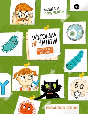 Мікробам не читати! Книжка про вакцини. Соня Зелена (Укр) Yakaboo Publishing (9786177933181) (512322)
