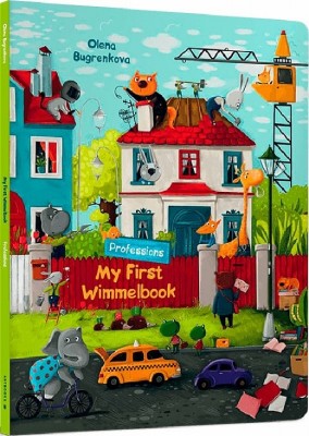 My First Wimmelbook. Professions (ENG). Бугренкова О. (Анг) Артбукс (9786175230015) (506505)