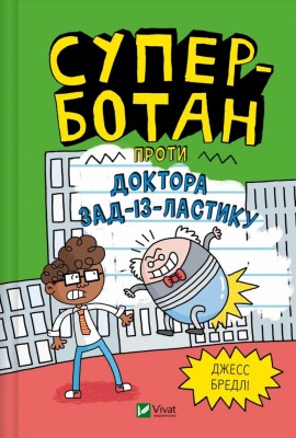 Суперботан проти доктора Зад-із-Ластику. Книга 2. Джесс Бредлі (Укр) Vivat (9786171703438) (519738)