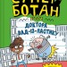 Суперботан проти доктора Зад-із-Ластику. Книга 2. Джесс Бредлі (Укр) Vivat (9786171703438) (519738)