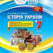 Мій конспект Історія України 7 клас ІПМ028 Основа (9786170033680) (306167)