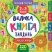 Маленький розумник. Велика книга завдань з наліпками. 2–3 роки (Укр) Ула (9789662846188) (347000)