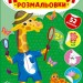 Жирафа. Наліпки-розмальовки – Ірина Цибань (Укр) Ула (9786175444559) (557429)