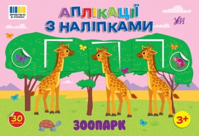 Зоопарк. Аплікації з наліпками – Світлана Сіліч (Укр) Ула (9786175444467) (557425)