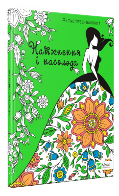 Натхнення і насолода (Антистрес-блокнот) Vivat (9789669427311) (298758)