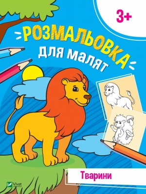 Розмальовка для малят. Тварини (Укр) Vivat (9789669826701) (476011)