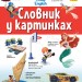Англійсько-український тлумачний словник у картинках (Укр/Англ) Ранок ЛП1265003УА (9786170958655) (440197)
