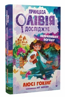 Принцеса Олівія досліджує неправильну погоду. Люсі Гокінґ (Укр) ВСЛ (9789664481745) (496551)