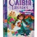 Принцеса Олівія досліджує неправильну погоду. Люсі Гокінґ (Укр) ВСЛ (9789664481745) (496551)