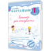 НУШ Українська мова 1 клас. Зошит для списування. Навчайлик – Панчук Г. (Укр) ПІП (9789660743854) (548627)