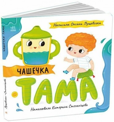 Чашечка Тама. Історії про Леся – Лущевська О. (Укр) Ранок (9789667617332) (545774)