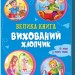 Велика книга Вихований хлопчик (Укр) Ранок А1244002У (9789667496999) (343630)