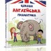 Цікава англійська граматика Level 1. Архіпова О.Д., Дубро В.В. (Укр) Талант (9789669353214) (294714)