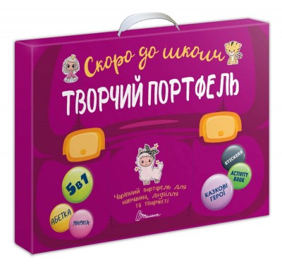 Скоро до школи. Творчий портфель (Укр) Талант (9789669359735) (460506)