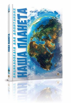 Енциклопедія для допитливих. Наша планета (Укр) Талант (9786177316045) (294709)