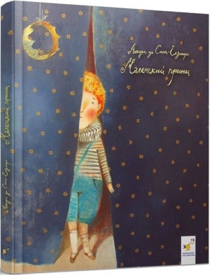 Маленький принц – Антуан де Сент-Екзюпері (Укр) Час майстрів (9786178253028) (525076)