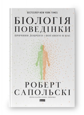 Біологія поведінки. Причини доброго і поганого в нас. Роберт Сапольскі (Укр) Наш формат (9786177863358) (512856)