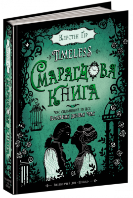 Timeless. Смарагдова книга Гір (Укр) Школа (9789664294451) (289978)