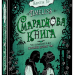 Timeless. Смарагдова книга Гір (Укр) Школа (9789664294451) (289978)