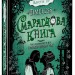 Timeless. Смарагдова книга Гір (Укр) Школа (9789664294451) (289978)
