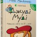 Джуді Муді навколо світу за 8 1/2 днів. Книга 7 – Меґан МакДоналд (Укр) ВСЛ (9786176795506) (306664)
