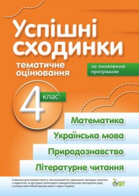 Успішні сходинки 4 клас тематичне оцінювання (Укр)
